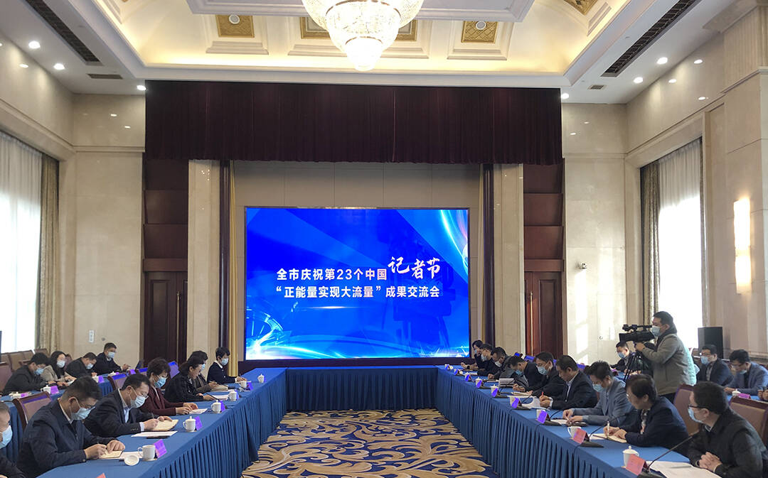 反映群众心声，展现城市形象！淄博召开庆祝第23个中国记者节暨“正能量实现大流量”成果交流会
