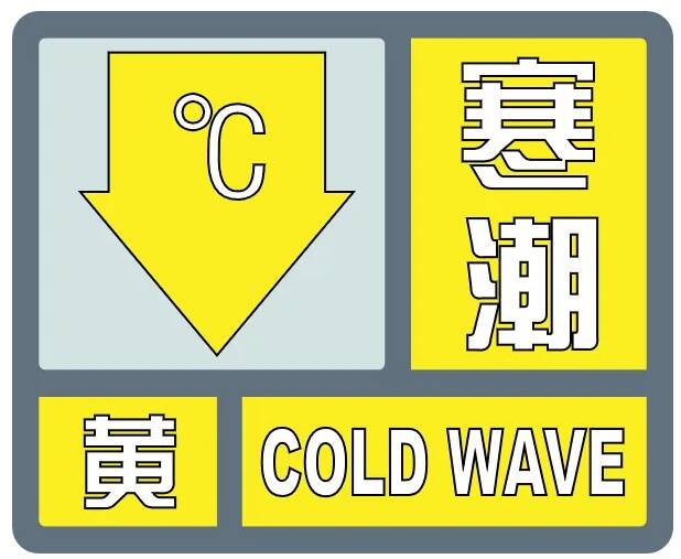 闪电气象吧丨最低温度低至0℃！东营市气象台发布寒潮黄色预警