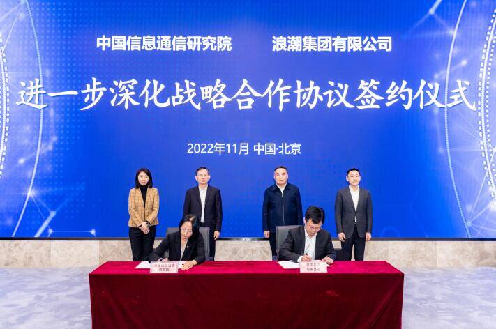 浪潮集团与中国信息通信研究院签署进一步深化战略合作协议