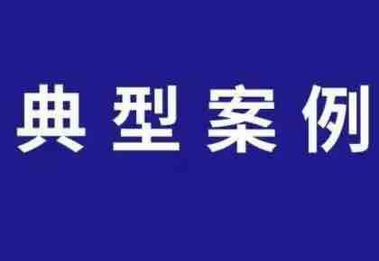 权威发布｜淄博通报6起“百日行动”暨“利剑2022”专项行动典型案例
