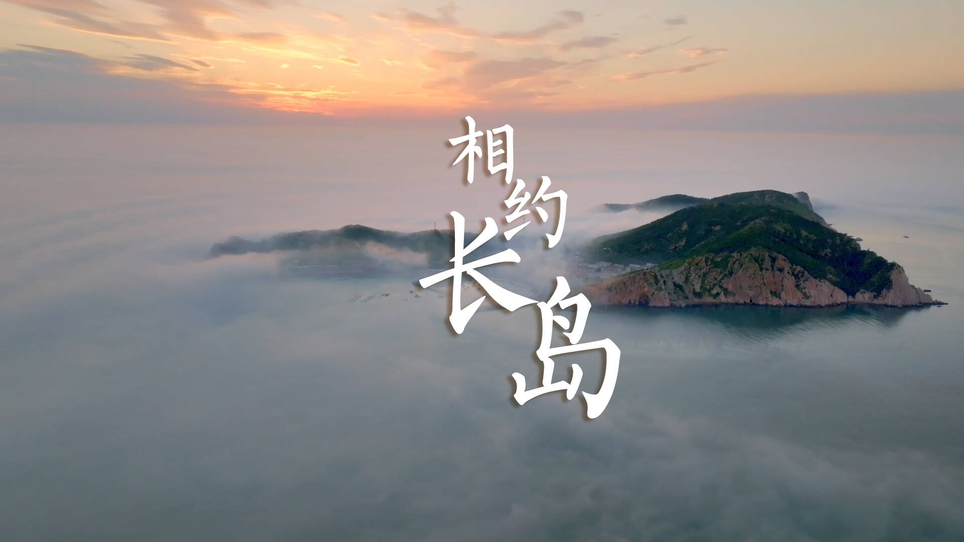闪电新闻MV《相约长岛》带你感受历史之美、山河之美、文化之美