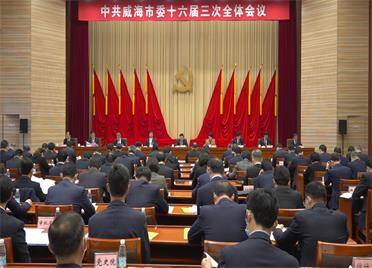 中国共产党威海市第十六届委员会第三次全体会议举行