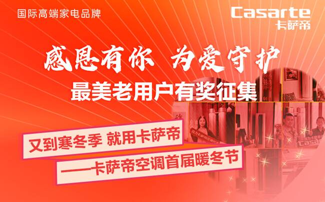 感恩有你 為愛守護 卡薩帝空調發起最美老用戶征集活動