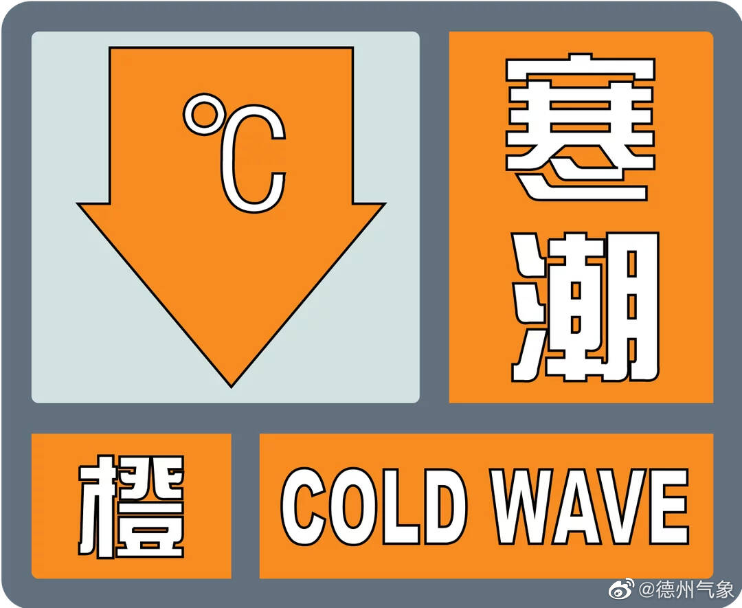 最低气温-12℃左右！预计28日下午至30日德州市将出现强寒潮天气