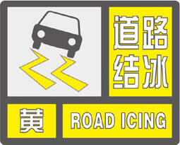 威海发布道路结冰黄色预警信号