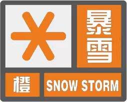 威海发布暴雪橙色预警，市民朋友请注意防范