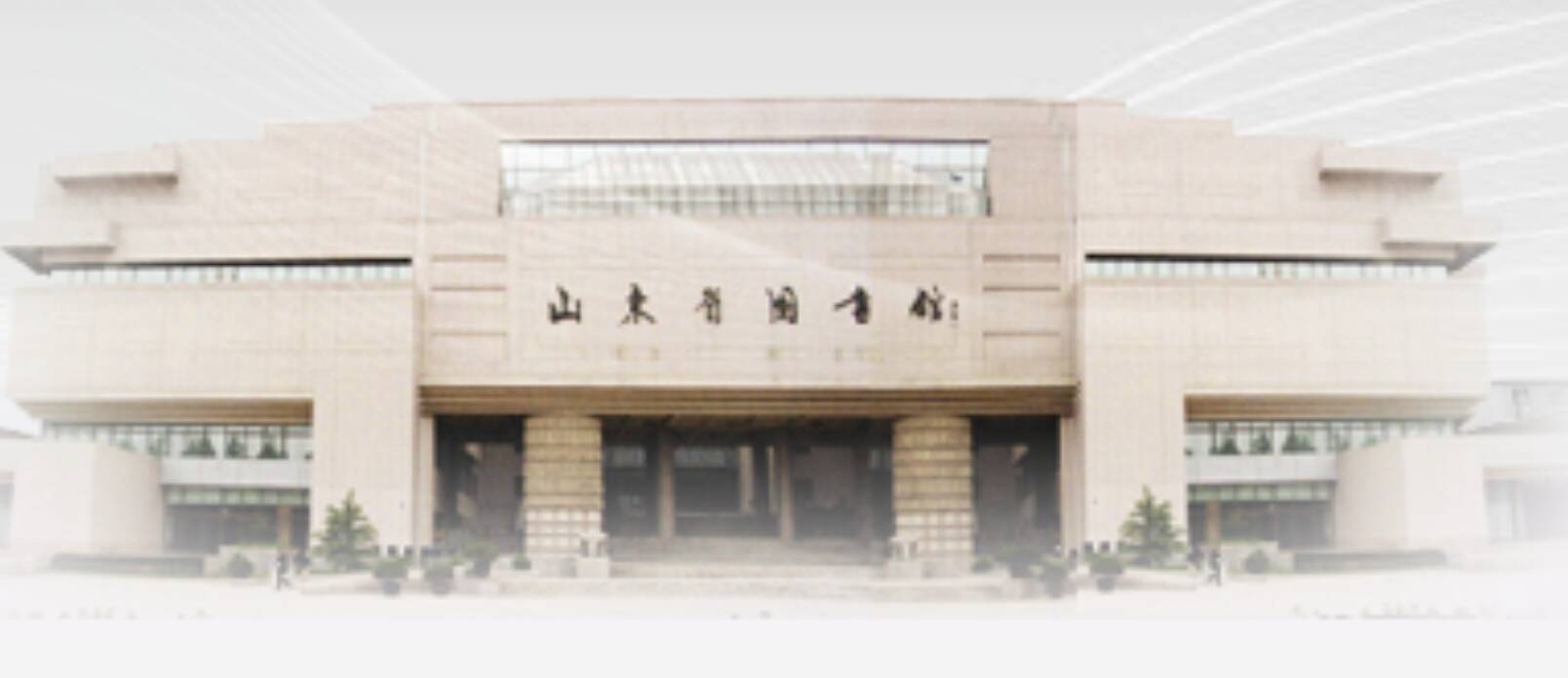 山东省图书馆12月7日恢复开放