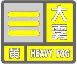 闪电气象吧｜东营市发布大雾黄色预警 部分地区能见度小于200米