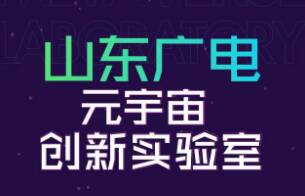 发展数字文化经济 山东广电元宇宙创新实验室成立