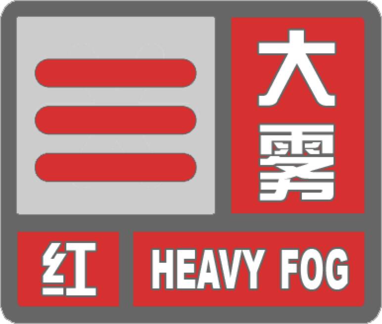 闪电气象吧｜滨州沾化区发布大雾红色预警 预计今天上午大雾天气将持续