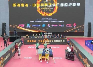 威海南海·中国乒乓球俱乐部超级联赛落幕 山东鲁能包揽男女团体冠军