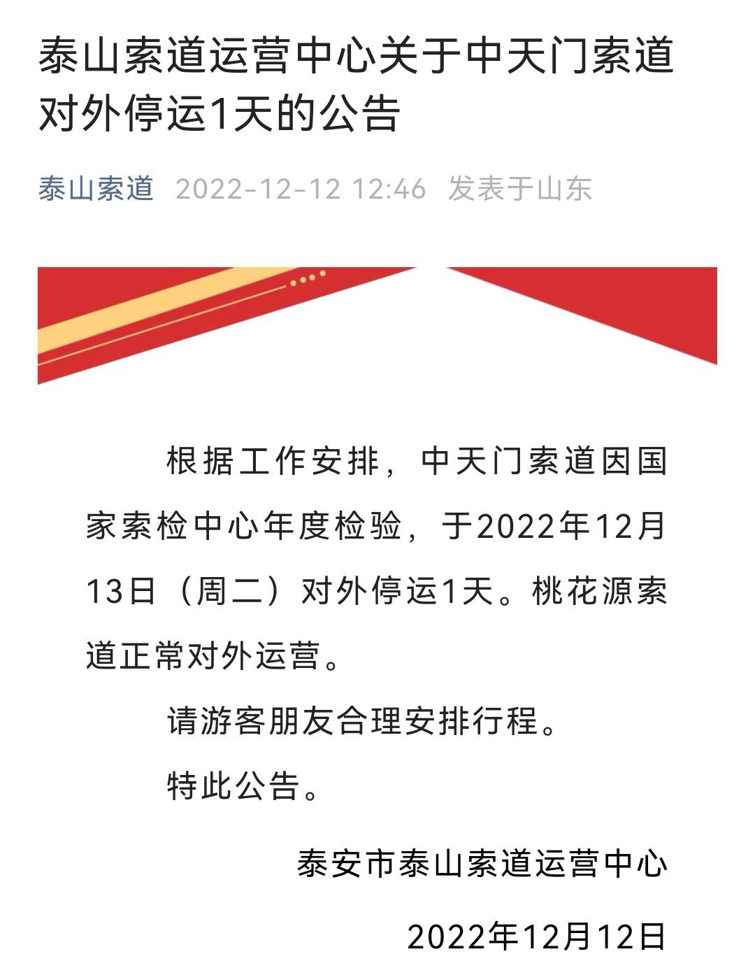 泰山索道运营中心发布公告：中天门索道对外停运1天