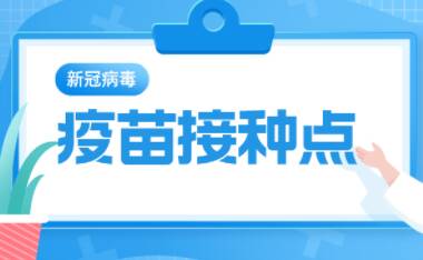 @所有市民，济宁市最新新冠病毒疫苗接种点名单公布
