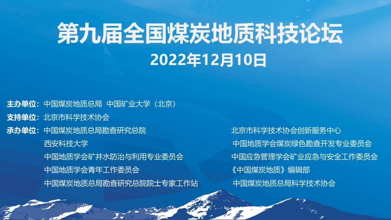 山东省煤田地质局物测队技术专家应邀参加第九届全国煤炭地质科技论坛并作主题报告