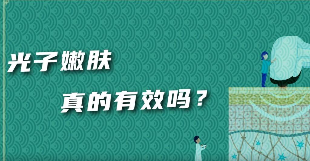 小魯科普課 | 光子嫩膚真的有效嗎？