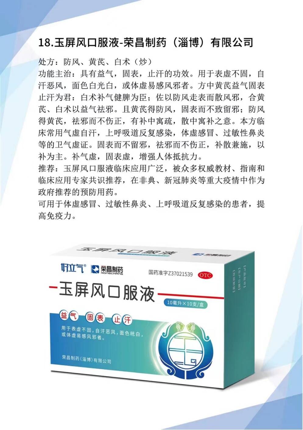 荣昌制药6款药品入选烟台疫情防治药品指导目录，公司产能翻番保供应