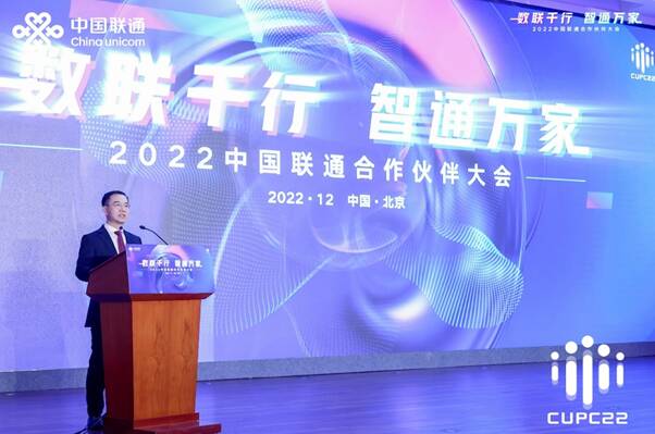 2022中国联通合作伙伴大会召开 中国联通董事长刘烈宏发表主旨演讲