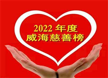 典型引路！威海市慈善总会将开展2022年度“威海慈善榜”活动