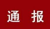 無棣縣紀(jì)委監(jiān)委通報(bào)3起違反中央八項(xiàng)規(guī)定精神典型問題
