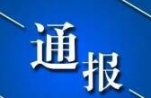 滨州北海科技孵化器有限公司董事长刘中华接受纪律审查和监察调查