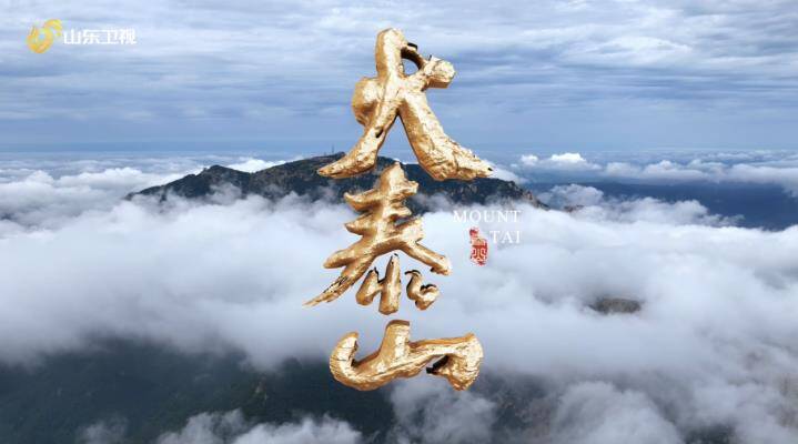 每个中国人心里都有一座“泰山”，大型纪录片《大泰山》1月1日播出