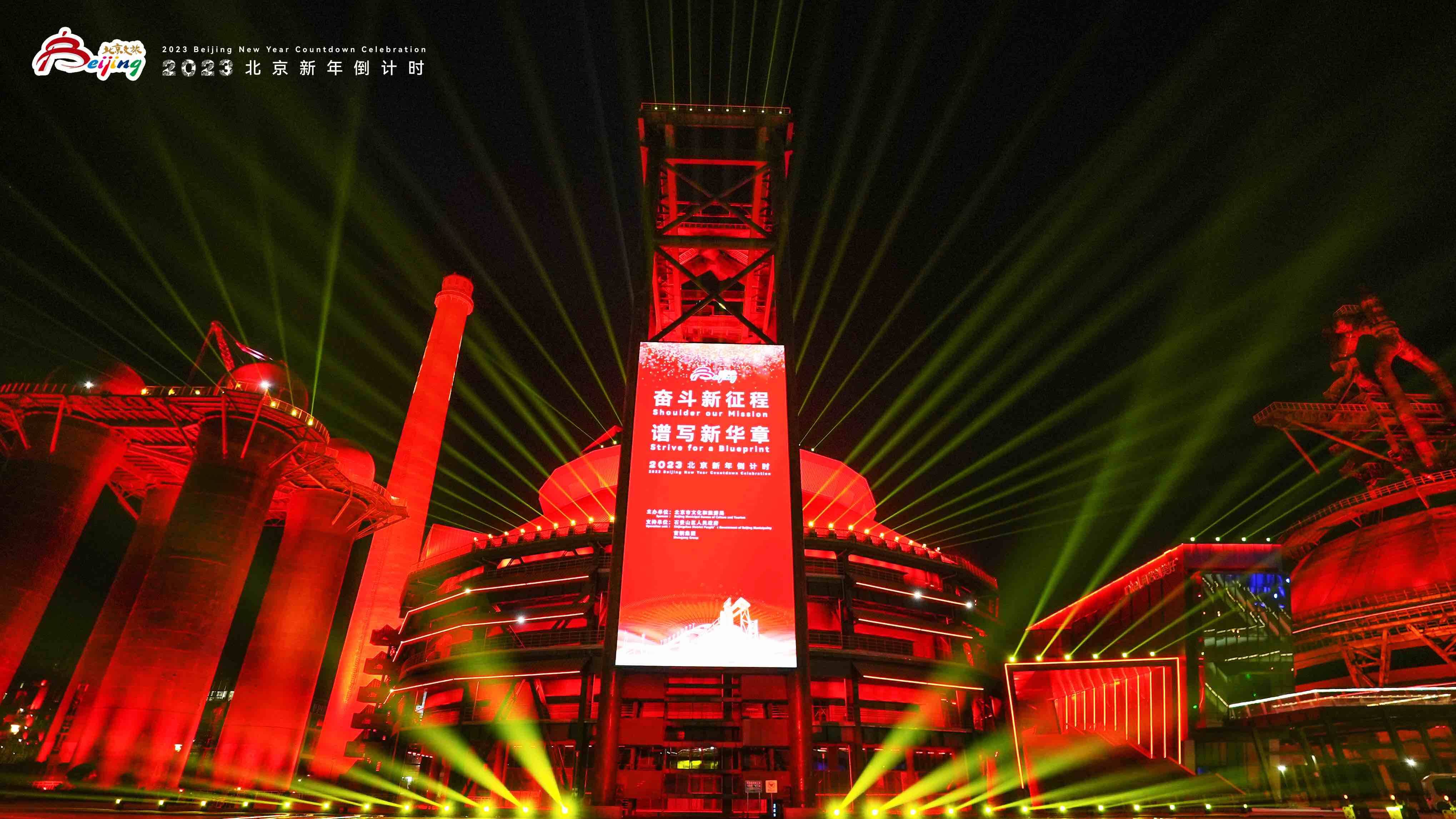 奋斗新征程 谱写新华章  2023北京新年倒计时活动在首钢园举办