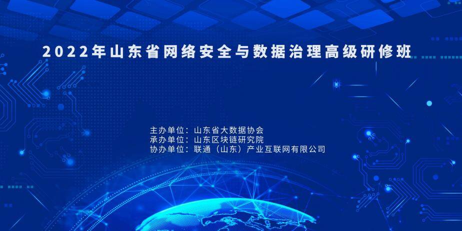 2022年山东省网络安全与数据治理高级研修班成功举办