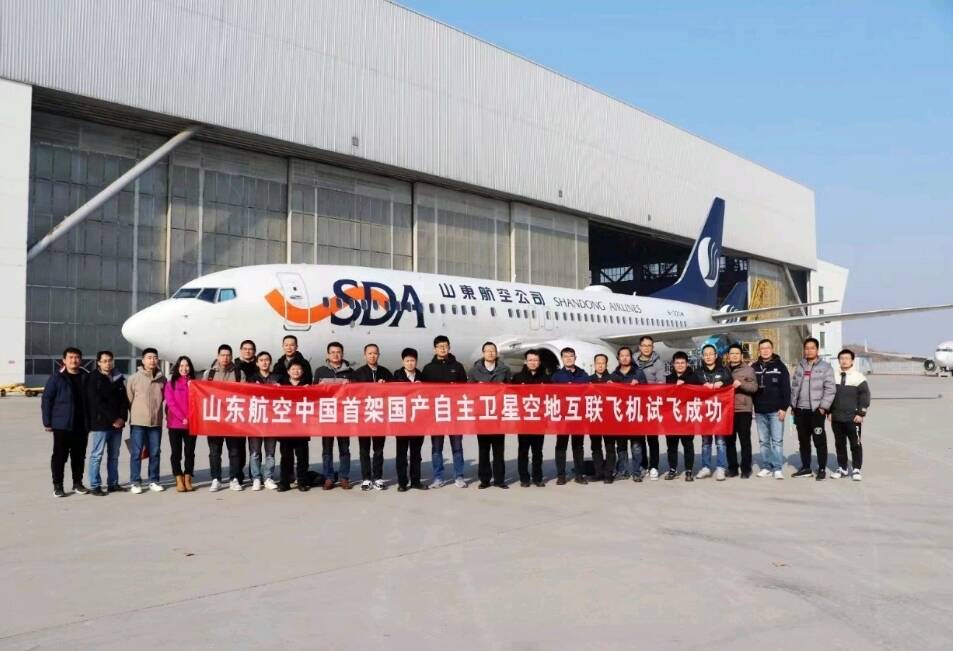 山东航空中国首架国产自主高通量机载宽带卫星空地互联飞机试飞成功