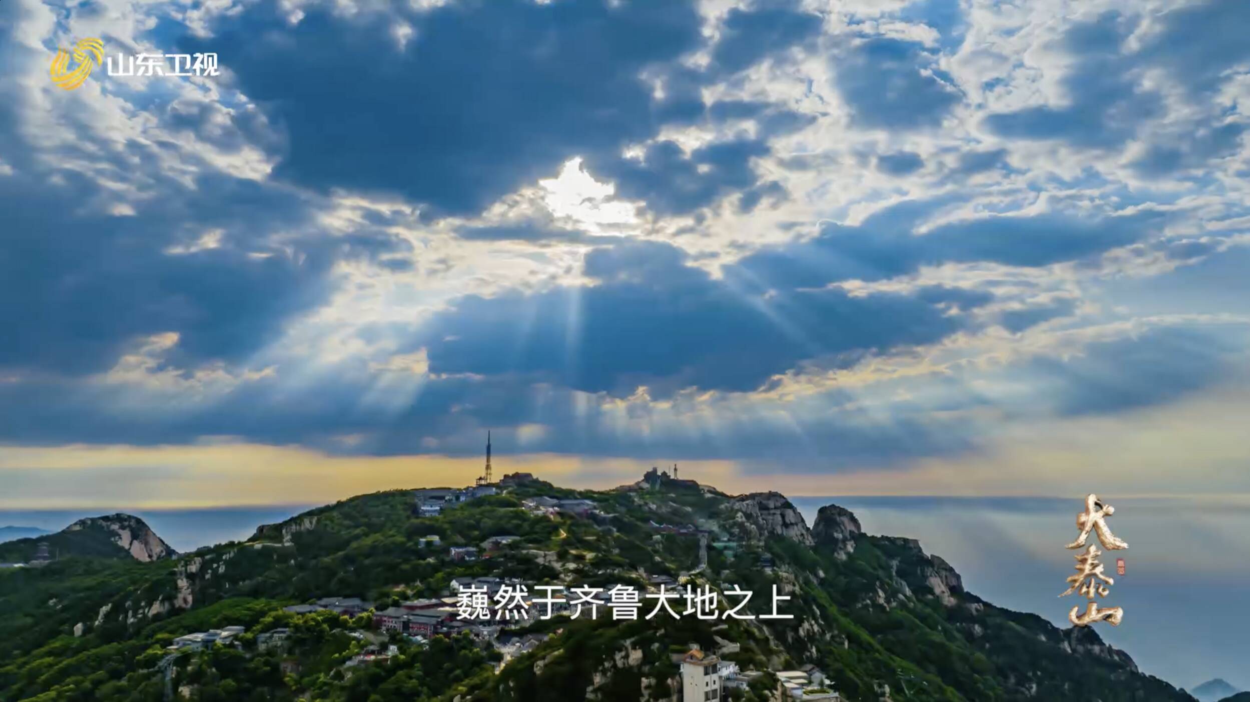 山東廣電紀錄片《大泰山》踐行文化