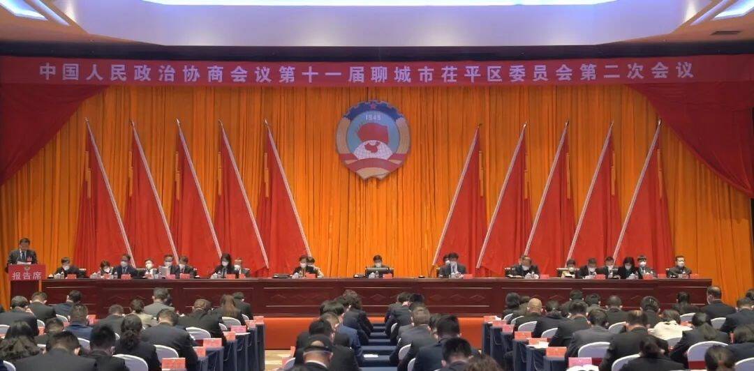 中国人民政治协商会议第十一届聊城市茌平区委员会第二次会议开幕