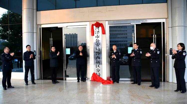 菏泽市公安局鲁西新区分局揭牌成立