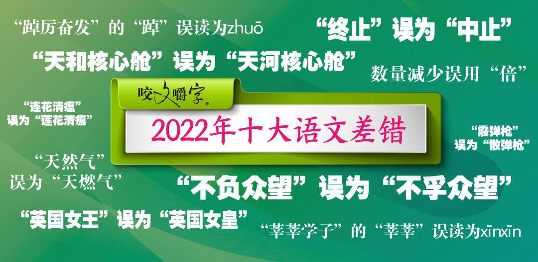 2022年十大语文差错发布！考验你的时候到了！