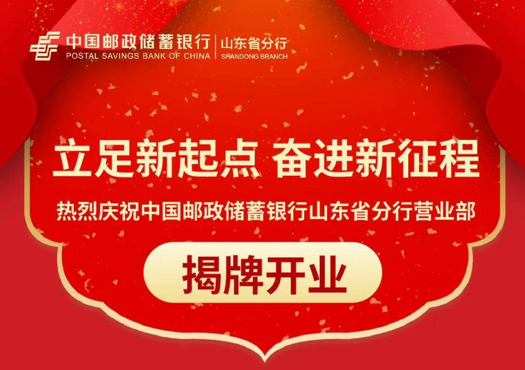 热烈庆祝中国邮政储蓄银行山东省分行营业部揭牌开业