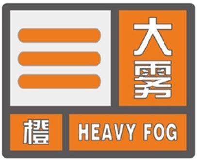 闪电气象吧丨东营发布大雾橙色预警 局部地区小于50米