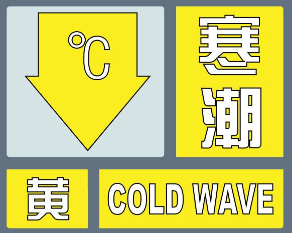 闪电气象吧丨东营市气象台继续发布寒潮黄色预警 局部地区-10℃