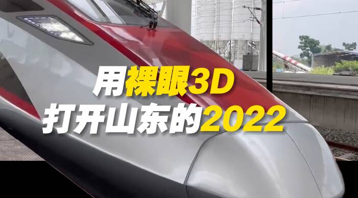 震撼！用裸眼3D打開山東的2022