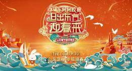 山东广播电视台就2023年山东春节联欢晚会版权发表声明