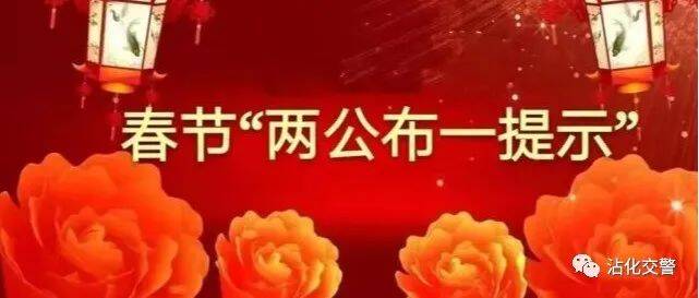 濱州沾化公安交警發布春節安全出行提示