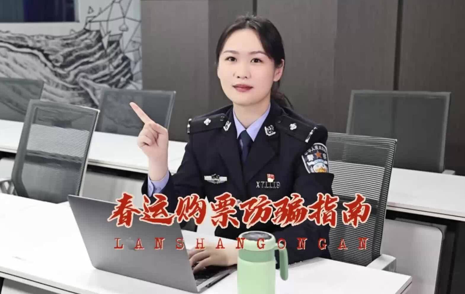 临沂反诈进行时｜兰山警方提醒：谨防春运购票诈骗！