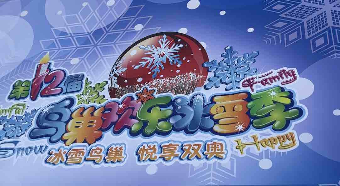 弘揚冬奧精神 盡享冰雪樂趣 第十二屆鳥巢歡樂冰雪季開啟