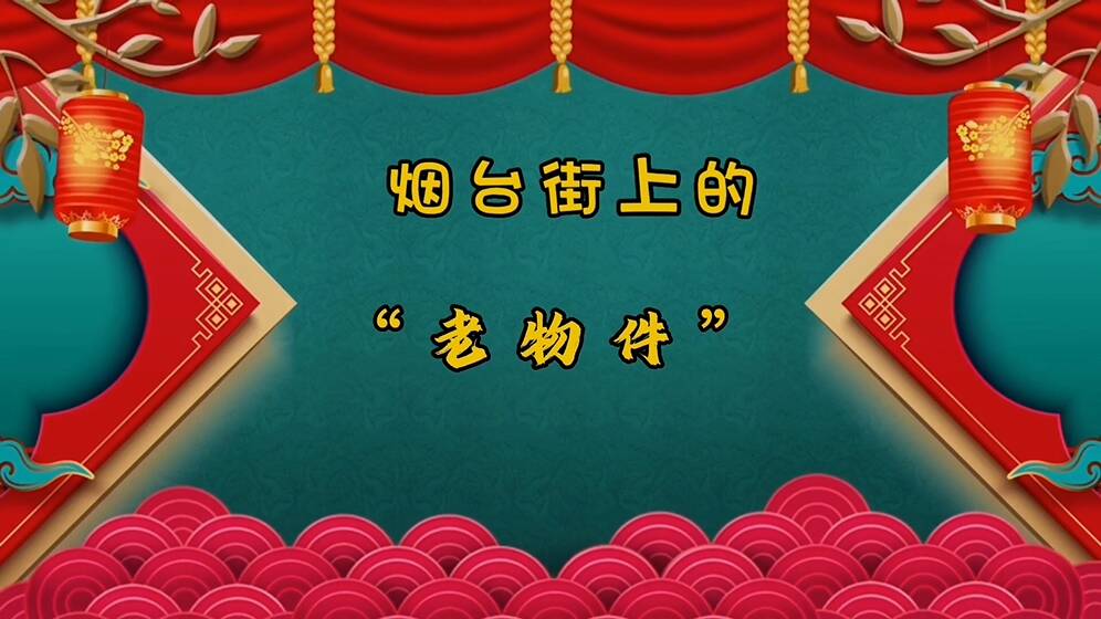 2023好客山东贺年会丨烟台市博物馆推出系列小视频 助力新春文化传播