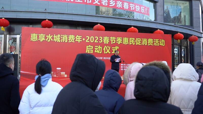聊城“惠享水城消费年”2023春节季惠民促消费活动启动