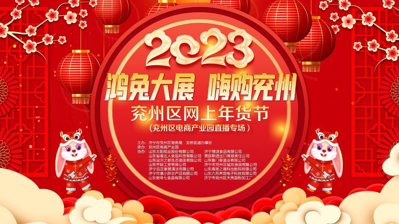 鸿兔大展 嗨购兖州——2023年兖州区网上年货节活动成功启动