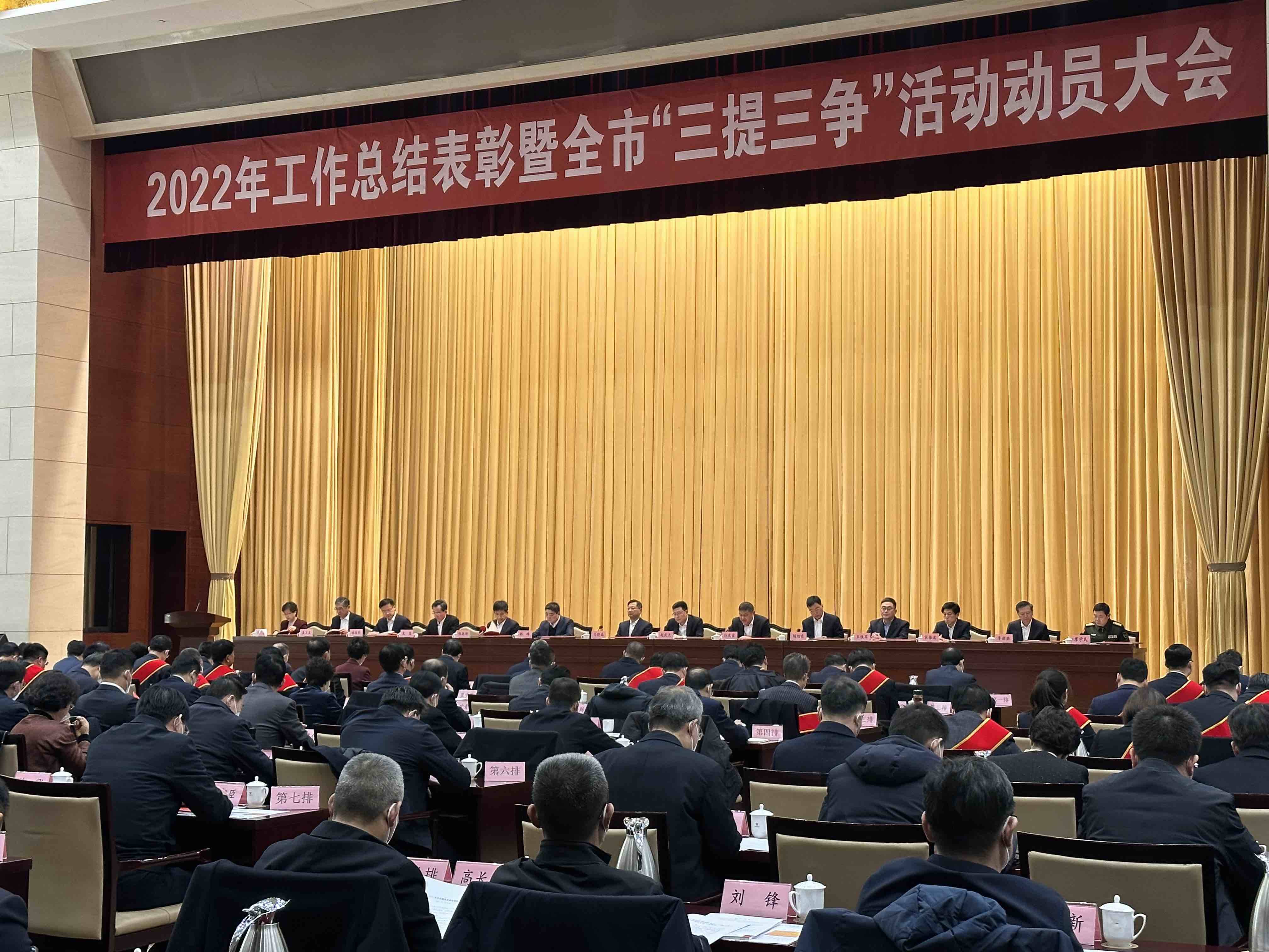 2022年工作总结表彰暨淄博市“三提三争”活动动员大会召开