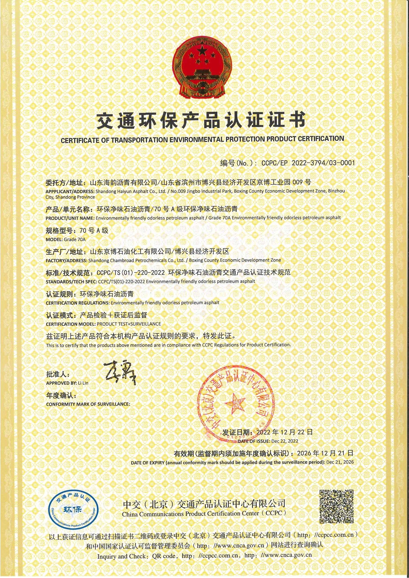 京博控股集团海韵沥青两项产品通过CCPC交通产品认证