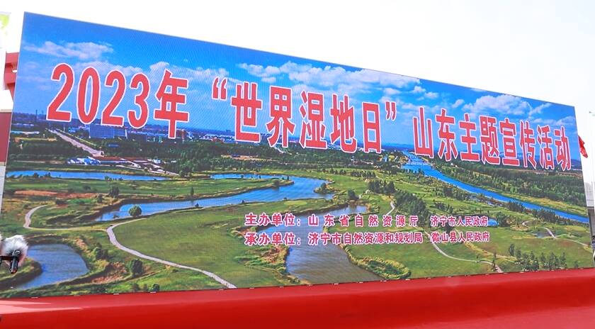 2023年“世界湿地日”山东主题宣传活动在济宁启动