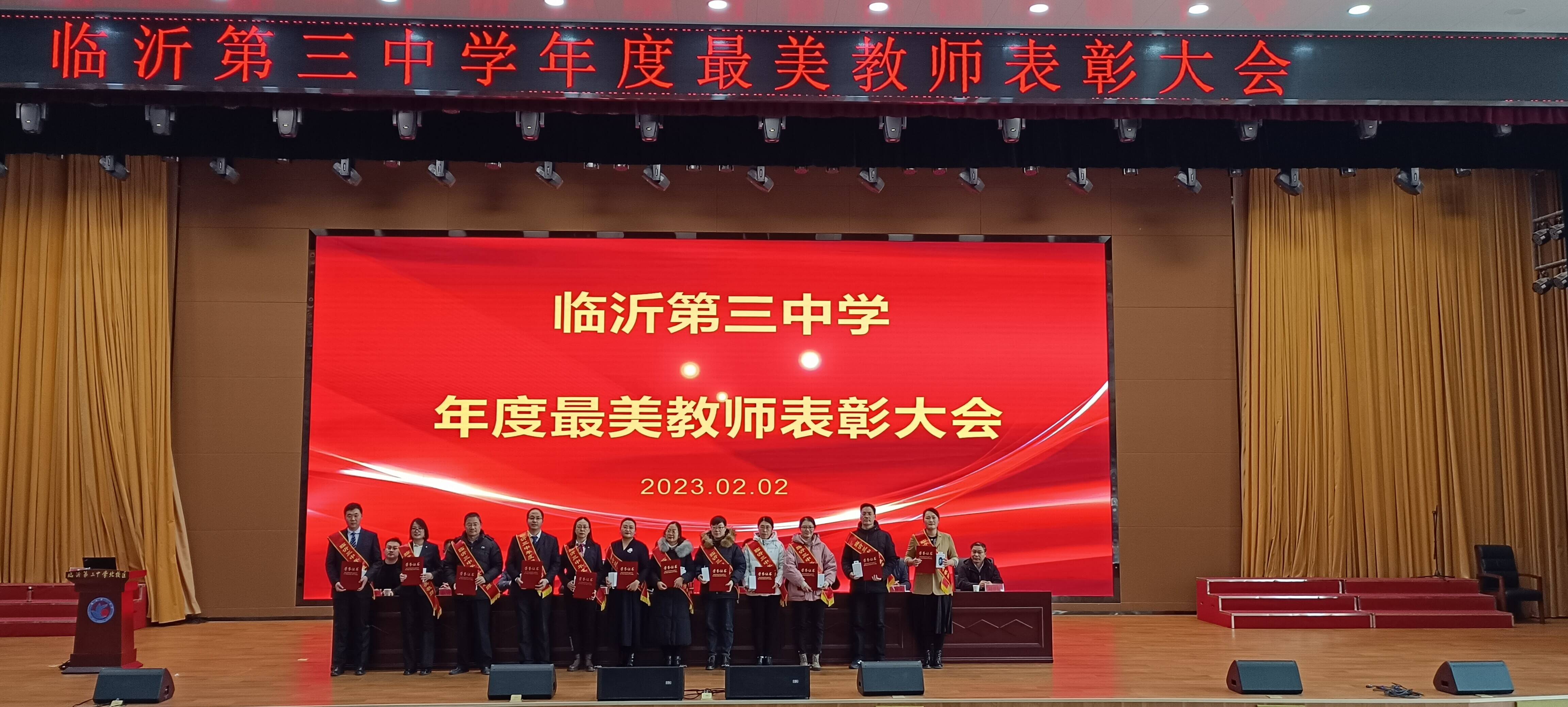 临沂第三中学举行2022年度最美教师表彰会