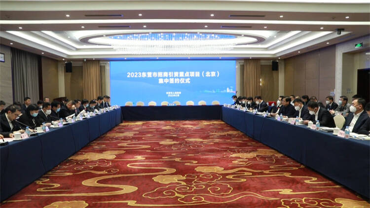 2023东营市招商引资重点项目（北京）集中签约仪式举行