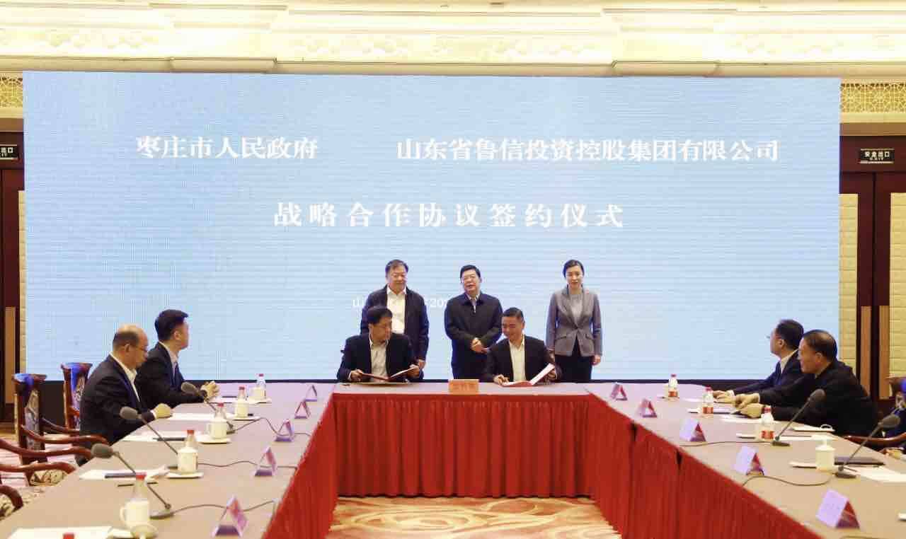 枣庄市政府与鲁信集团举行战略合作协议签约