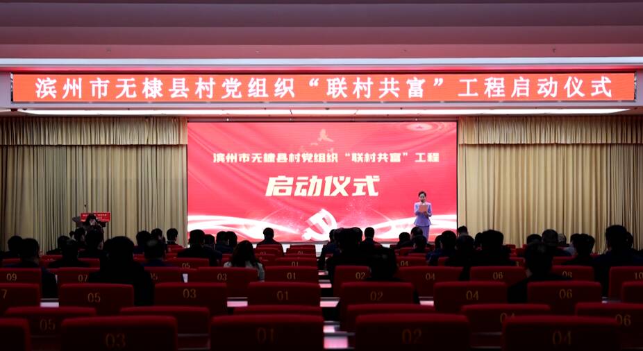 无棣县村党组织“联村共富”工程正式启动